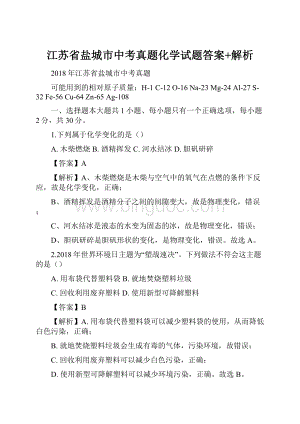 江苏省盐城市中考真题化学试题答案+解析.docx