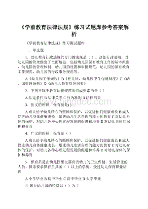 《学前教育法律法规》练习试题库参考答案解析.docx