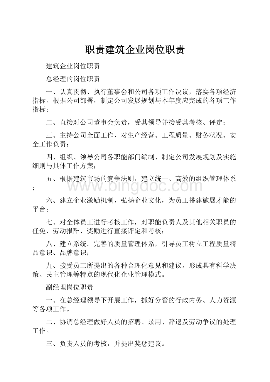 职责建筑企业岗位职责Word文件下载.docx