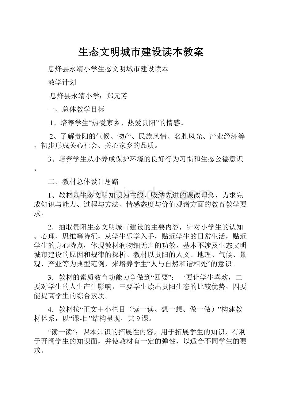 生态文明城市建设读本教案.docx