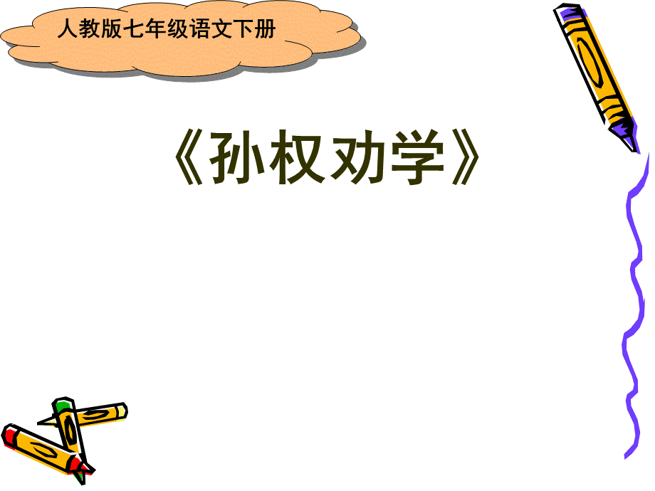 孙权劝学ppt.ppt