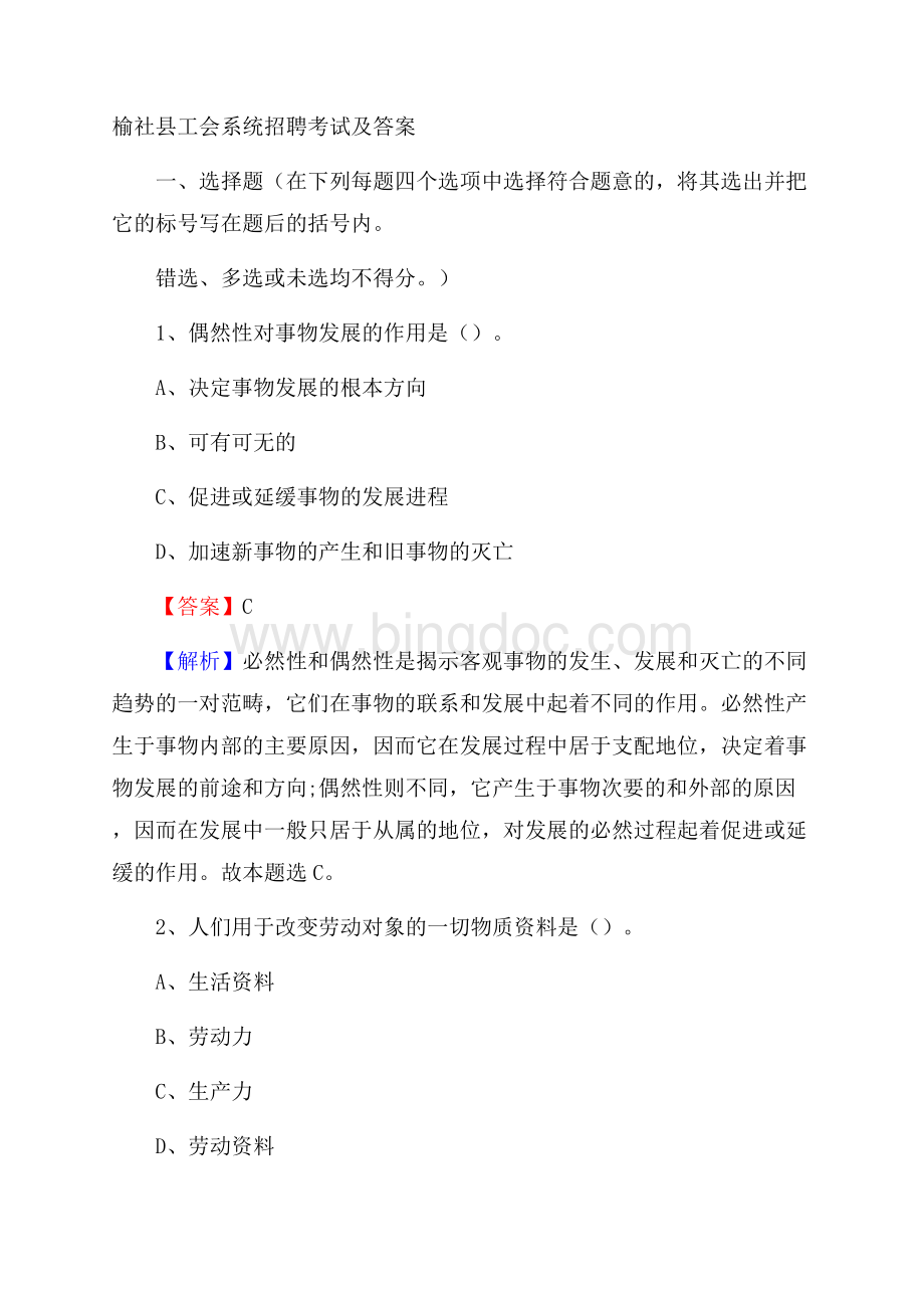 榆社县工会系统招聘考试及答案.docx_第1页