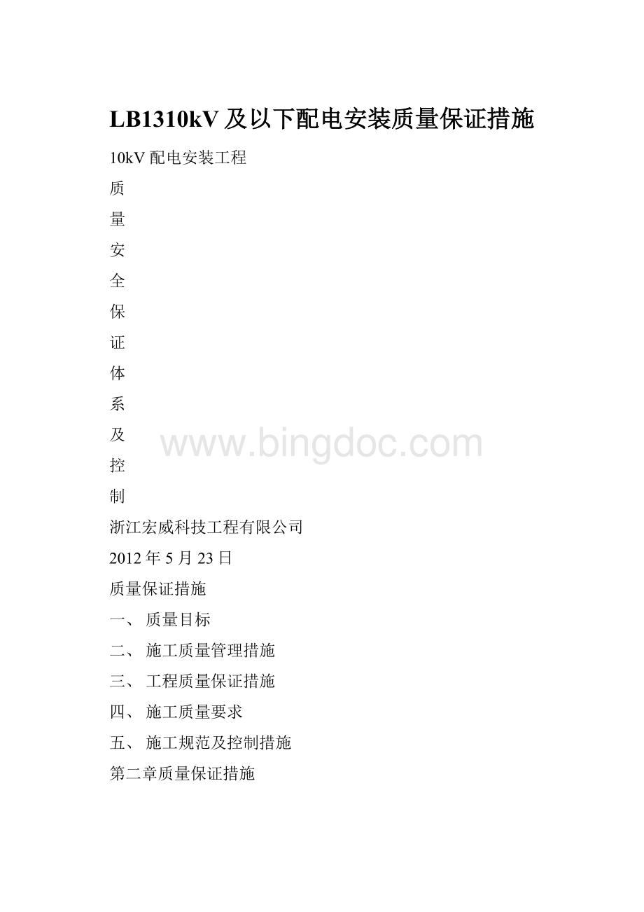 LB1310kV及以下配电安装质量保证措施.docx_第1页