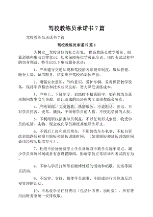 驾校教练员承诺书7篇文档格式.docx