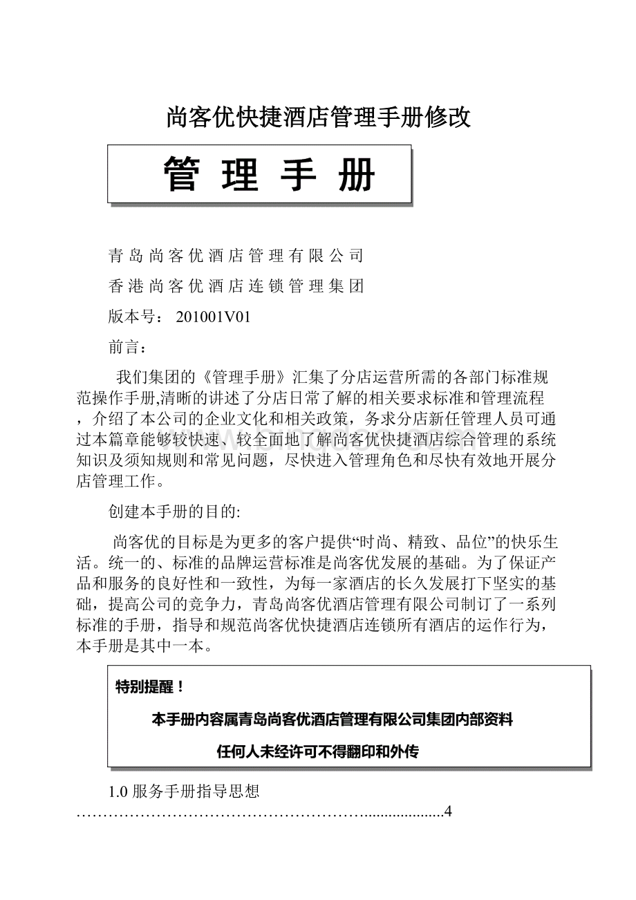 尚客优快捷酒店管理手册修改.docx