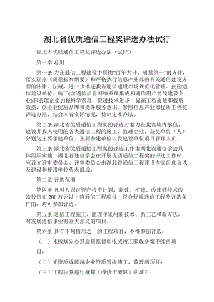 湖北省优质通信工程奖评选办法试行Word文档格式.docx