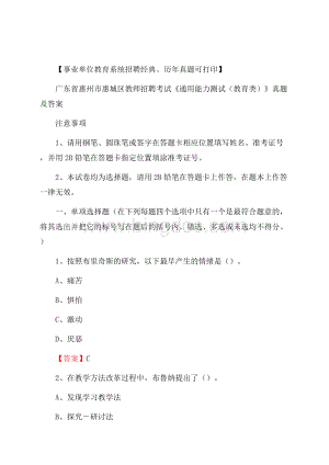 广东省惠州市惠城区教师招聘考试《通用能力测试(教育类)》 真题及答案Word文件下载.docx