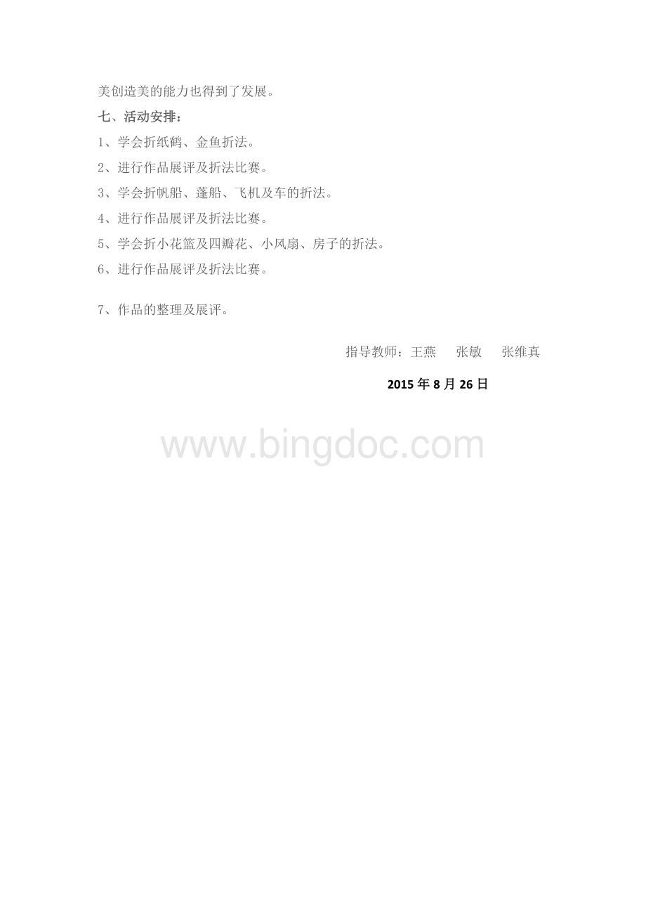 折纸社团教学计划Word格式.doc_第3页