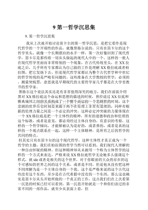 9 第一哲学沉思集.docx