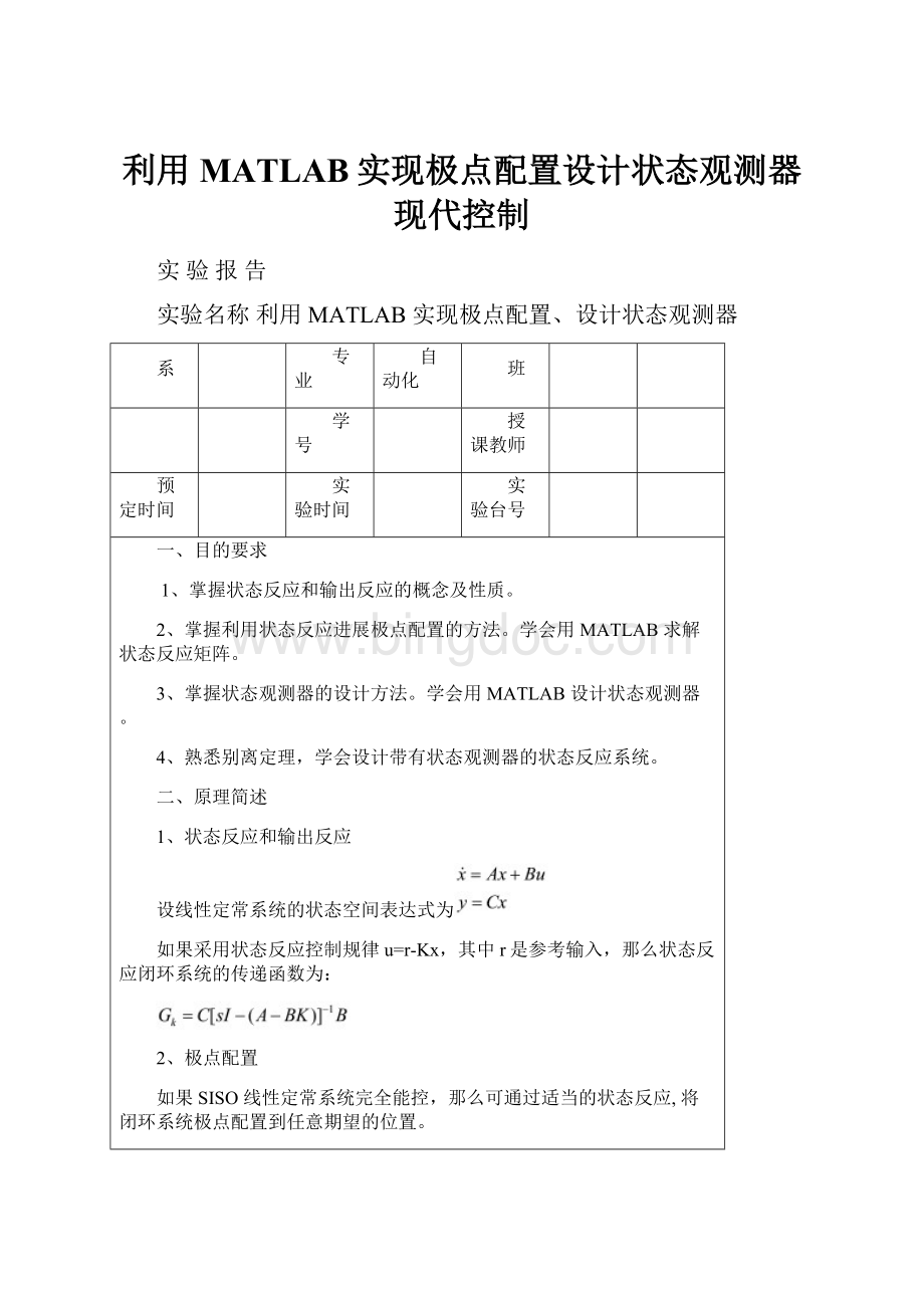 利用MATLAB实现极点配置设计状态观测器现代控制.docx_第1页