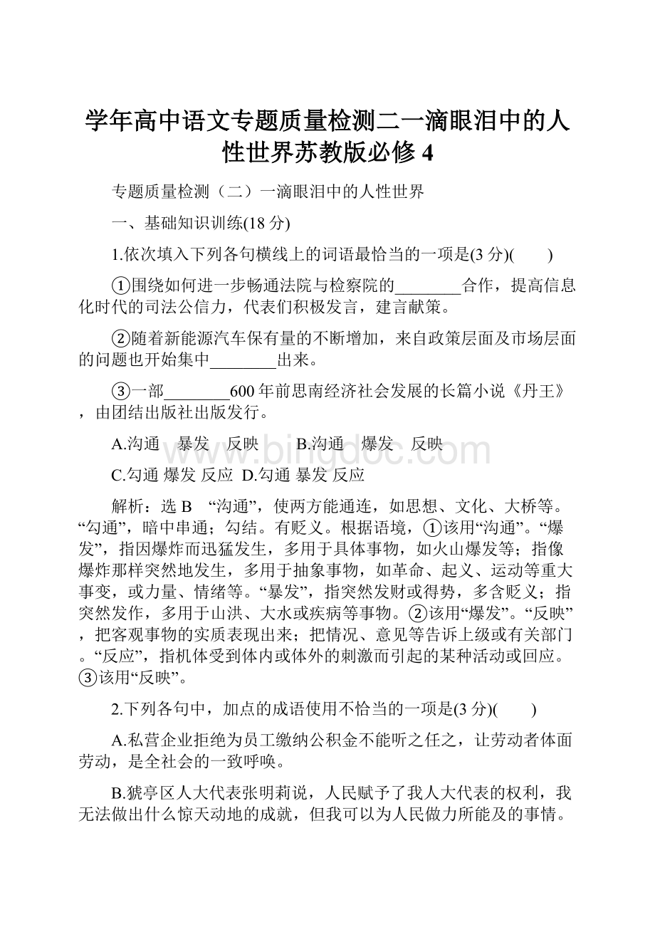 学年高中语文专题质量检测二一滴眼泪中的人性世界苏教版必修4Word文档下载推荐.docx_第1页