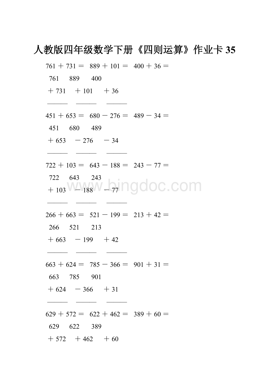 人教版四年级数学下册《四则运算》作业卡35文档格式.docx