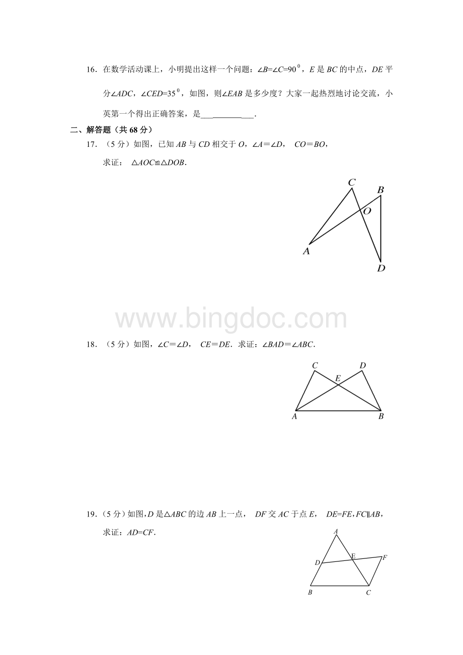 人教版八年级数学上册第一单元试题及答案Word文档下载推荐.doc_第3页