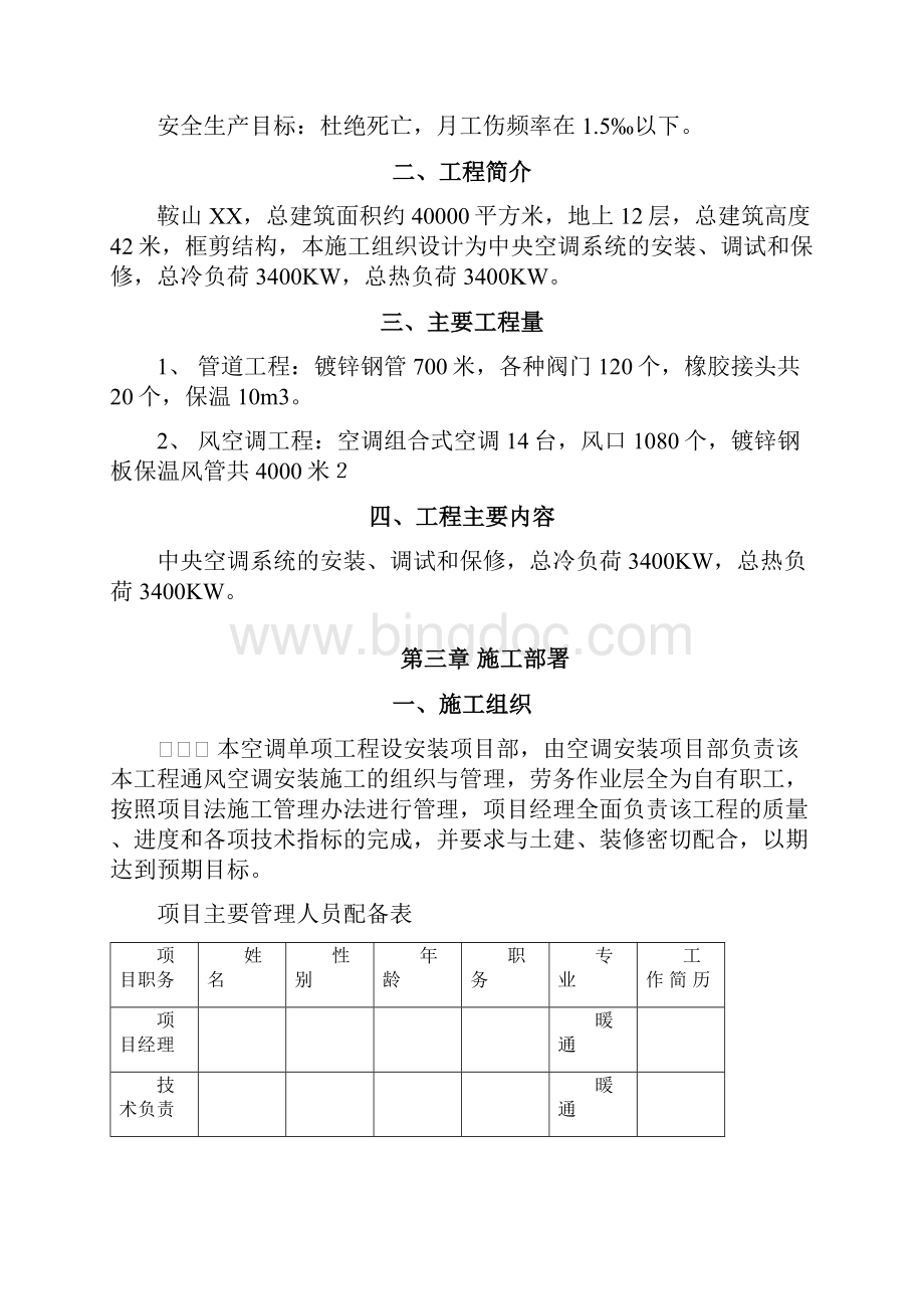 鞍山某中央空调施工组织设计文档格式.docx_第2页