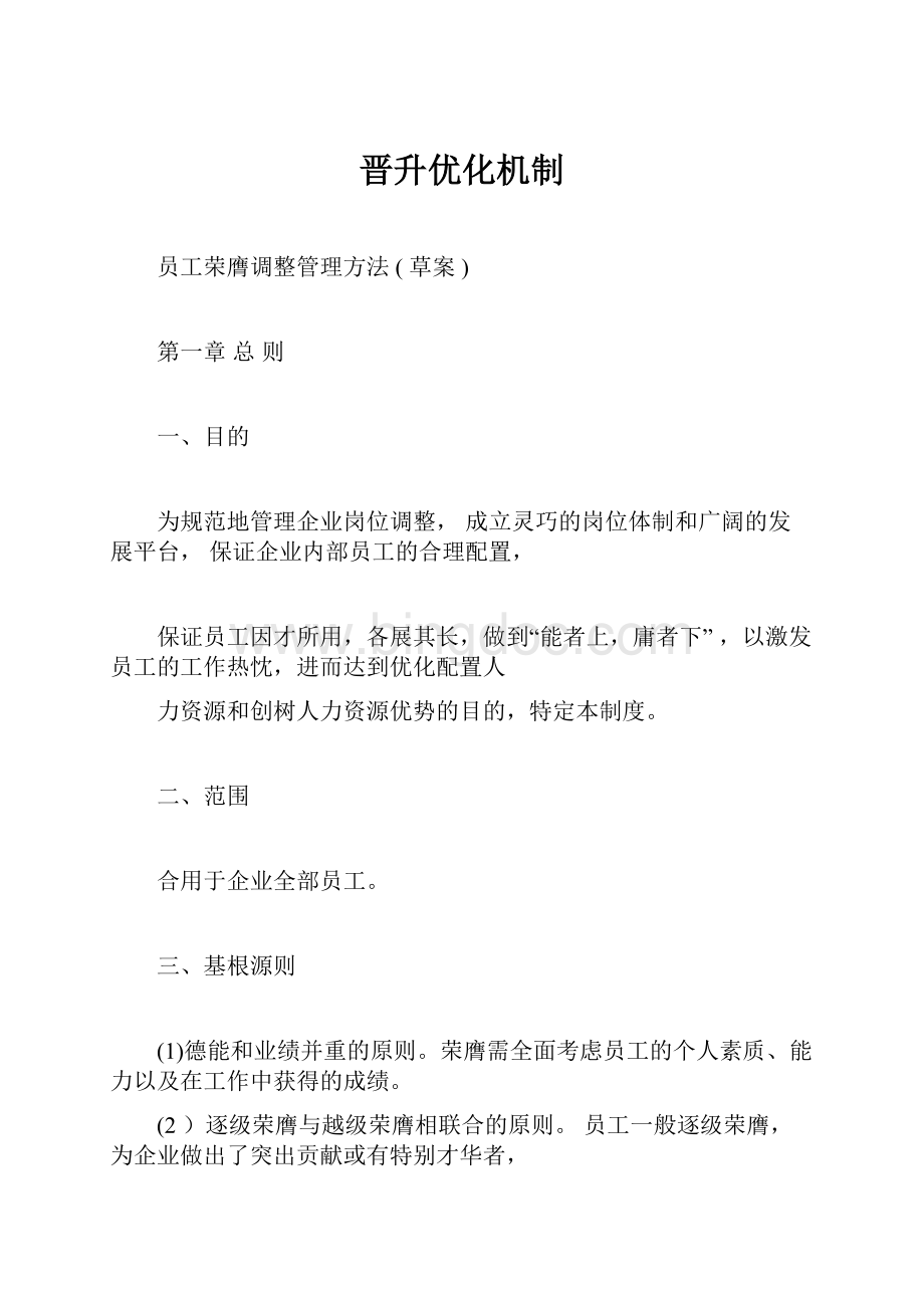 晋升优化机制Word文档格式.docx_第1页