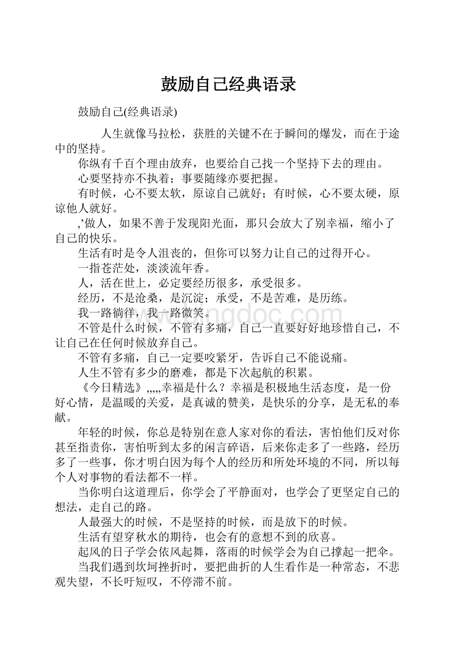 鼓励自己经典语录文档格式.docx_第1页