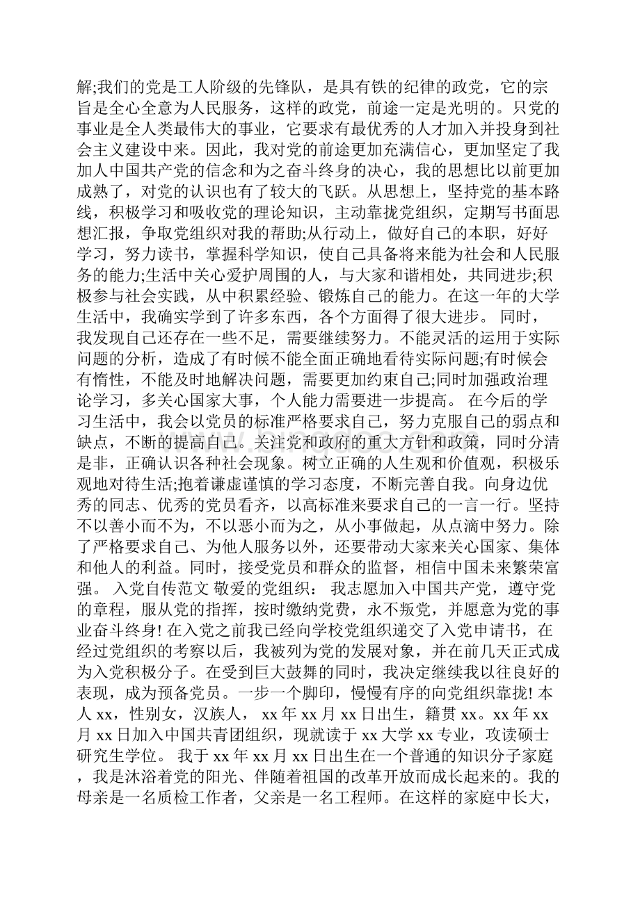 201X年大学生入党自传范文.docx_第3页