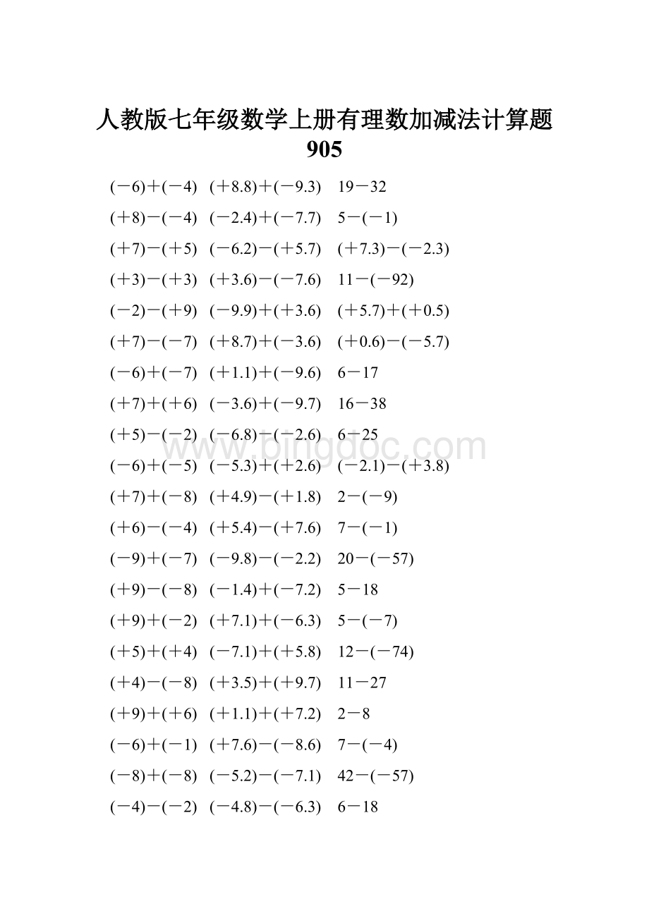 人教版七年级数学上册有理数加减法计算题 905Word格式.docx_第1页