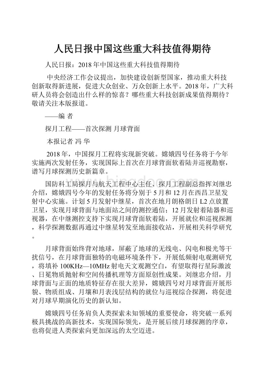 人民日报中国这些重大科技值得期待文档格式.docx_第1页