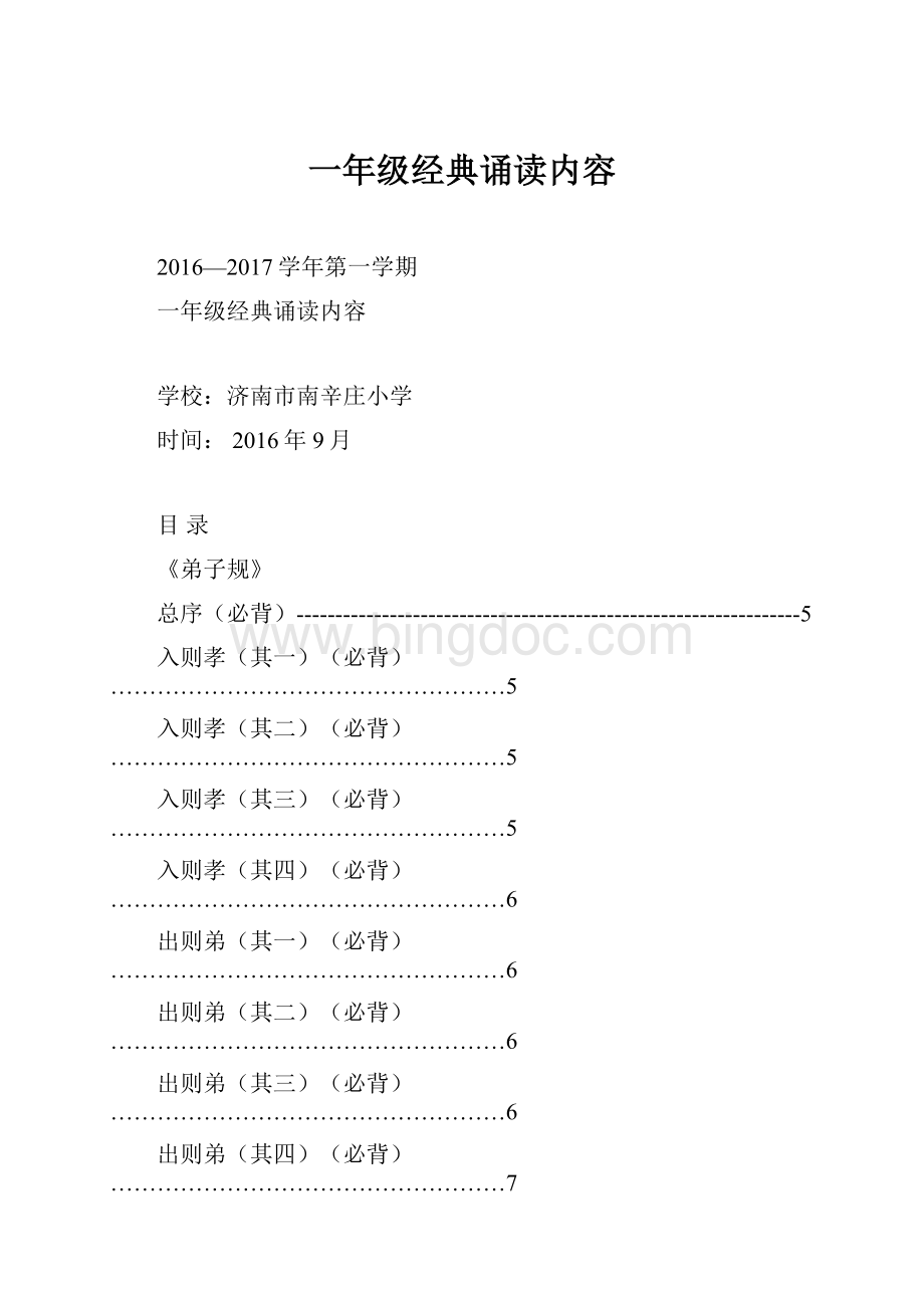 一年级经典诵读内容Word文件下载.docx