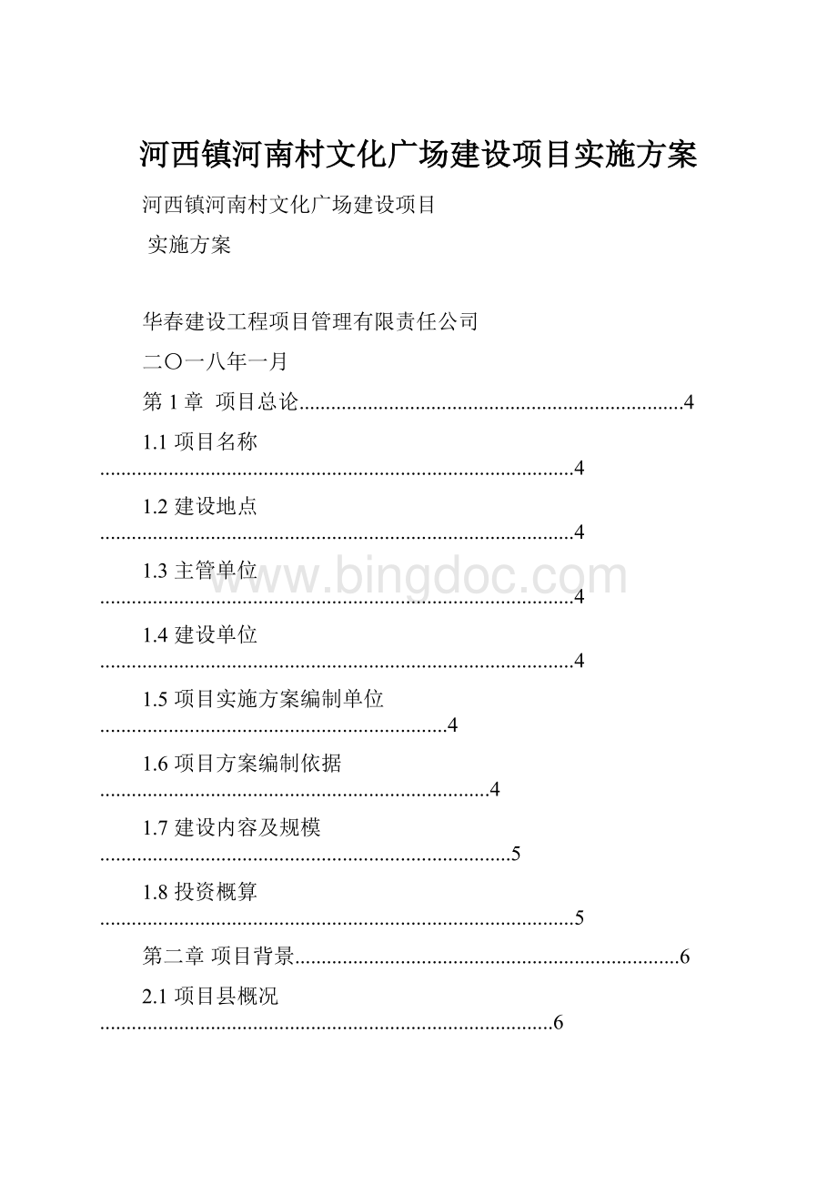 河西镇河南村文化广场建设项目实施方案Word文档格式.docx_第1页