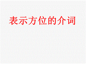 表示方位的介词含练习.ppt