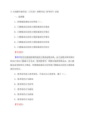 成都市新津县(卫生类)招聘考试《护理学》试卷.docx