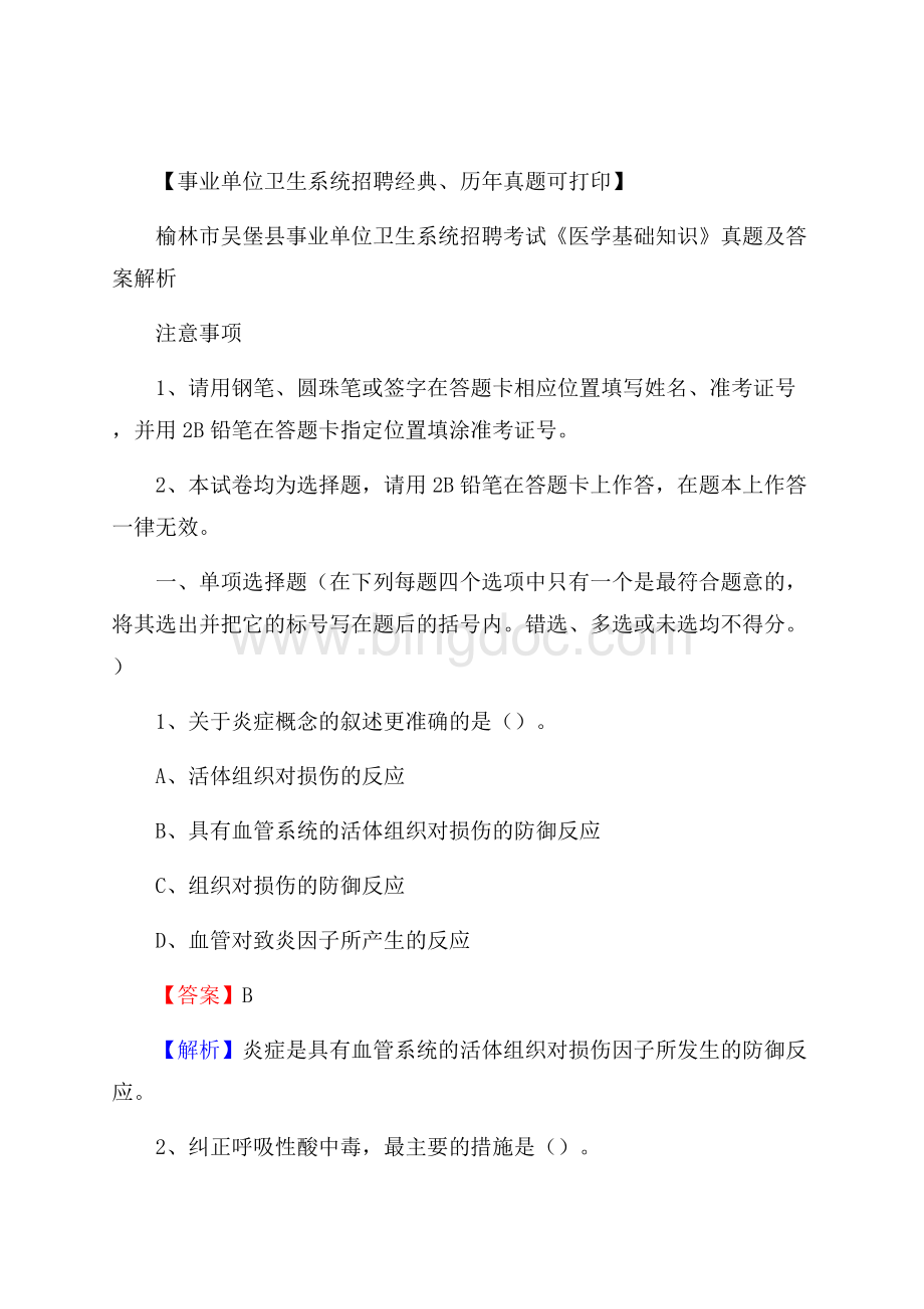 榆林市吴堡县事业单位卫生系统招聘考试《医学基础知识》真题及答案解析.docx_第1页