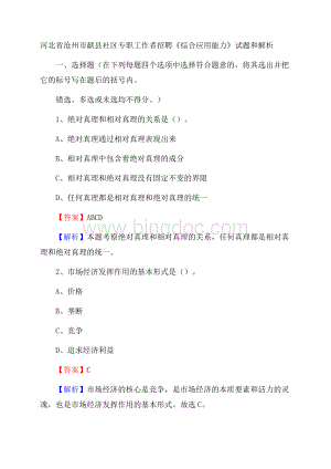 河北省沧州市献县社区专职工作者招聘《综合应用能力》试题和解析Word下载.docx