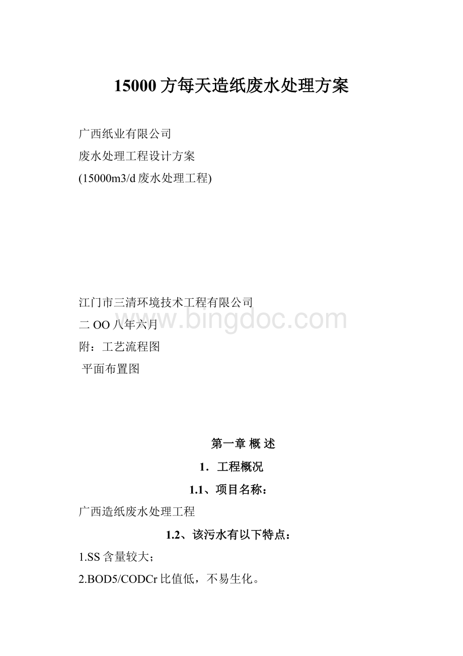 15000方每天造纸废水处理方案Word格式文档下载.docx