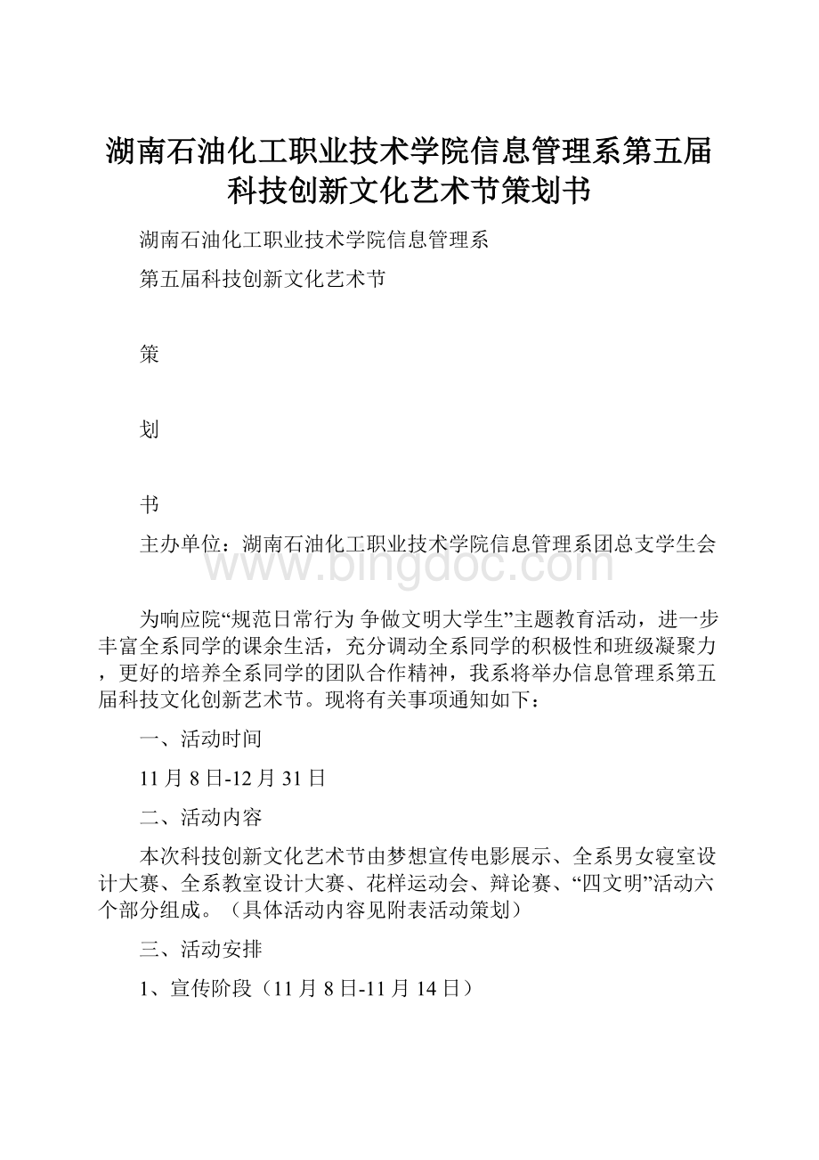 湖南石油化工职业技术学院信息管理系第五届科技创新文化艺术节策划书Word文档格式.docx_第1页