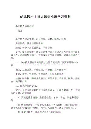 幼儿园小主持人培训小班学习资料.docx