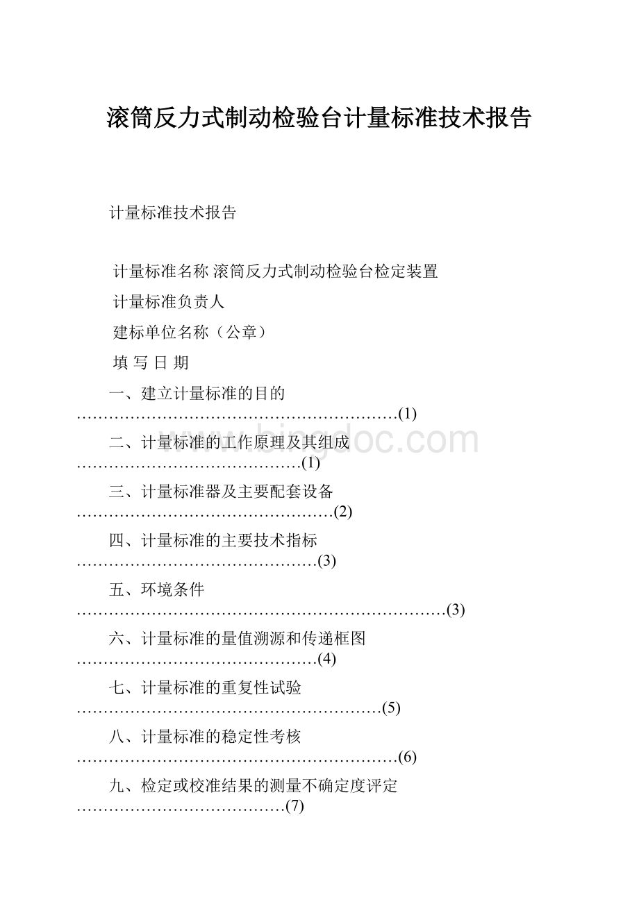 滚筒反力式制动检验台计量标准技术报告.docx