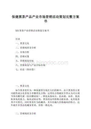 保健黑茶产品产业市场营销活动策划完整方案书.docx