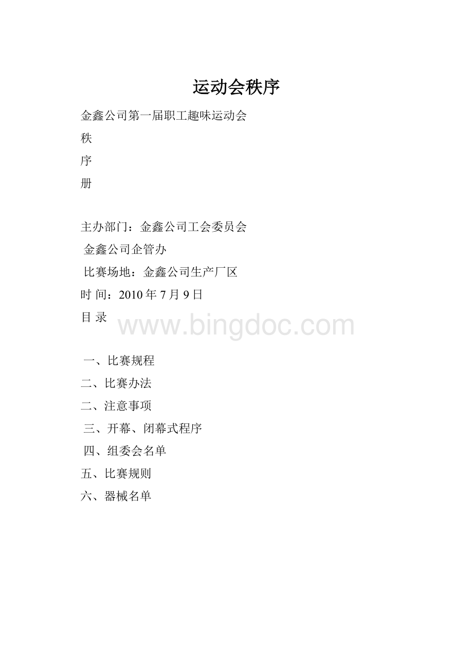 运动会秩序Word文档格式.docx