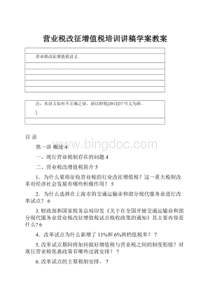 营业税改征增值税培训讲稿学案教案.docx