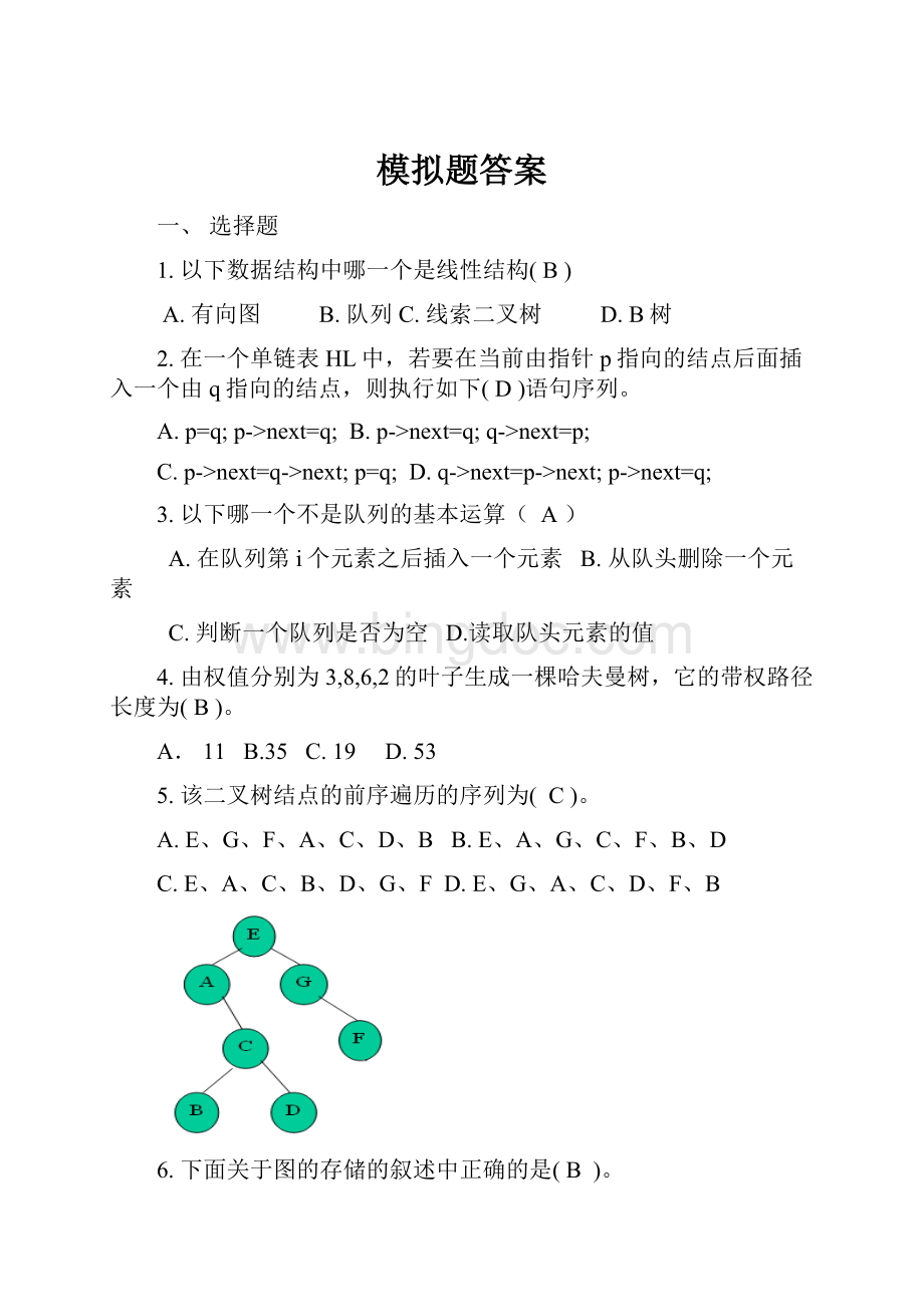 模拟题答案文档格式.docx_第1页