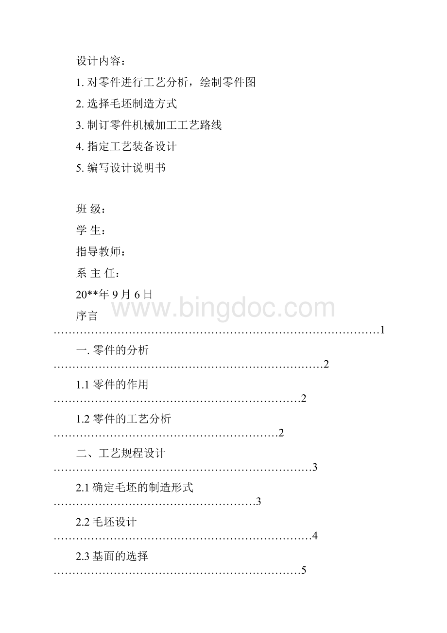 拖拉机倒档拨叉的机械加工工艺规程及夹具设计Word文档格式.docx_第2页