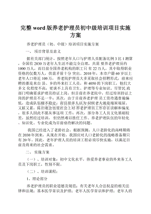 完整word版养老护理员初中级培训项目实施方案Word文档下载推荐.docx