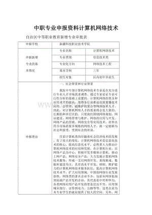 中职专业申报资料计算机网络技术文档格式.docx