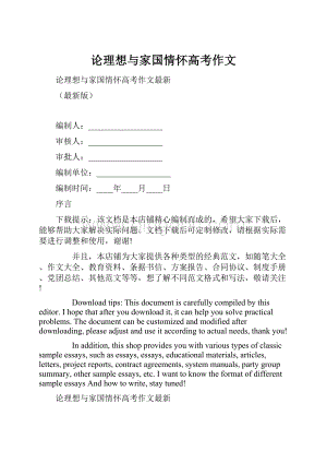 论理想与家国情怀高考作文Word格式.docx