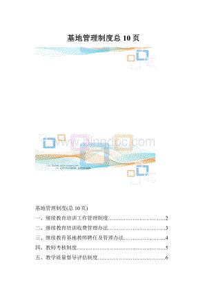 基地管理制度总10页.docx