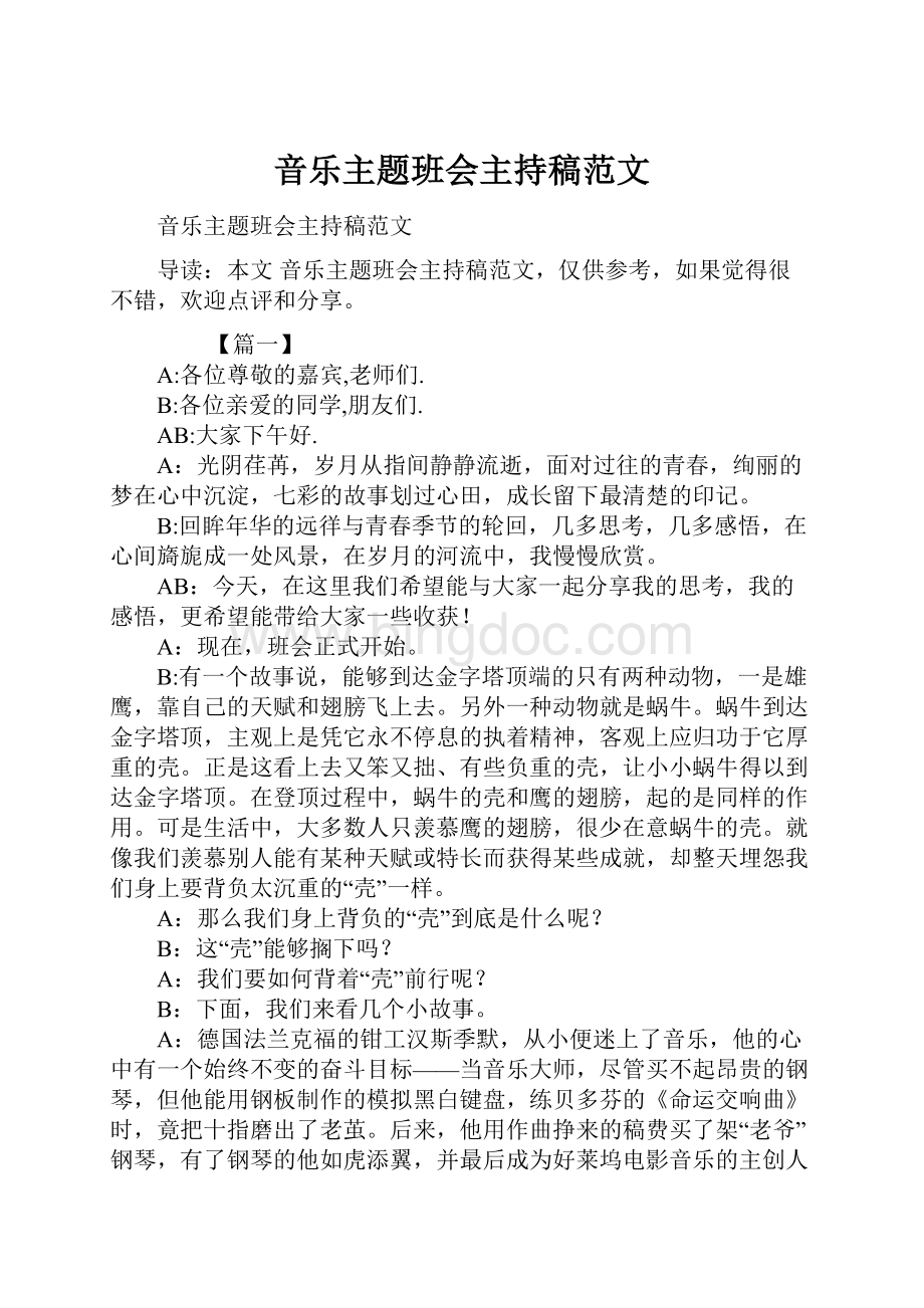 音乐主题班会主持稿范文文档格式.docx