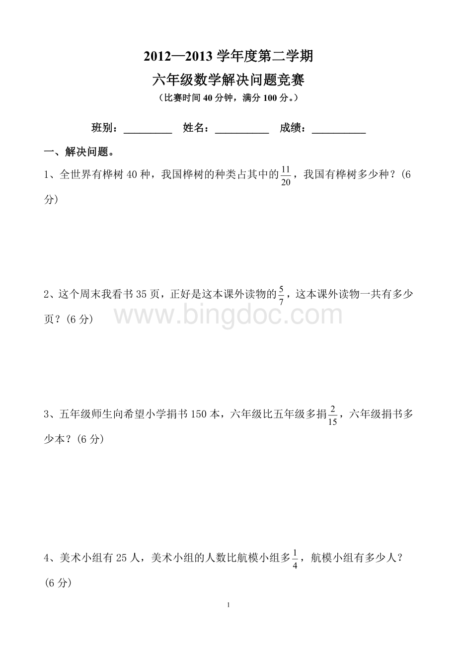 六年级解决问题和答案文档格式.doc