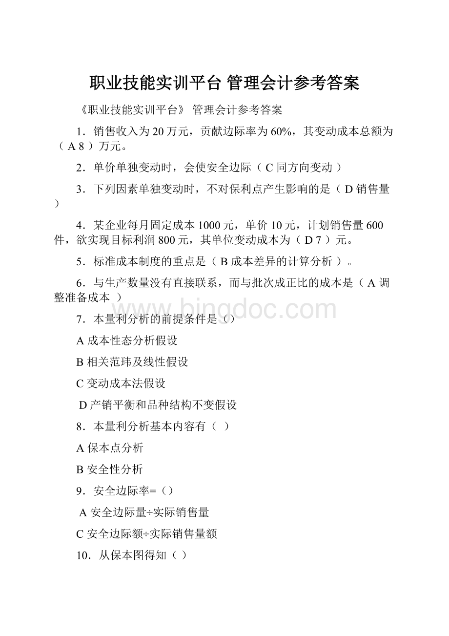 职业技能实训平台 管理会计参考答案.docx