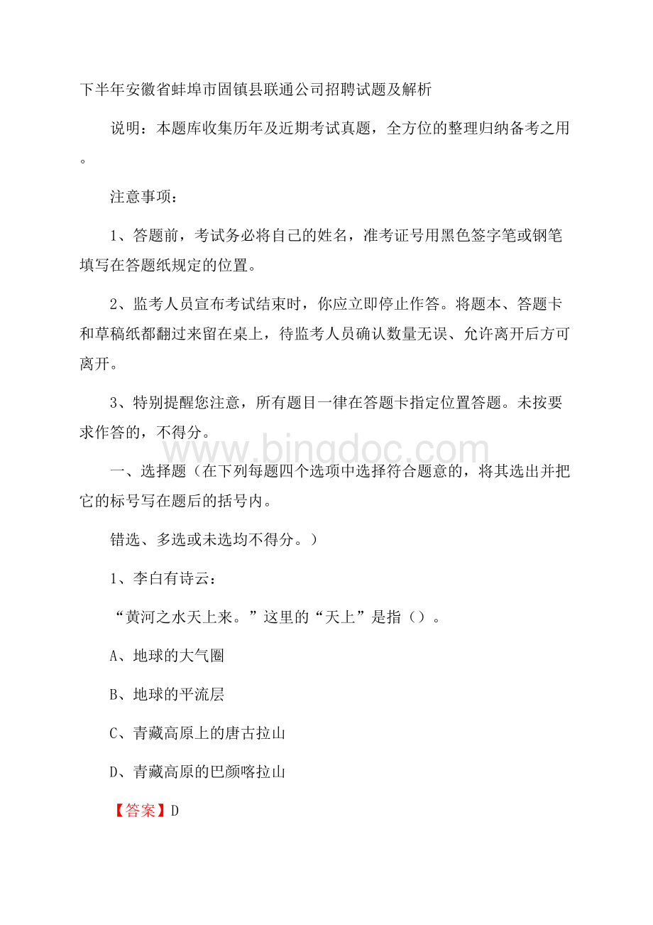 下半年安徽省蚌埠市固镇县联通公司招聘试题及解析.docx