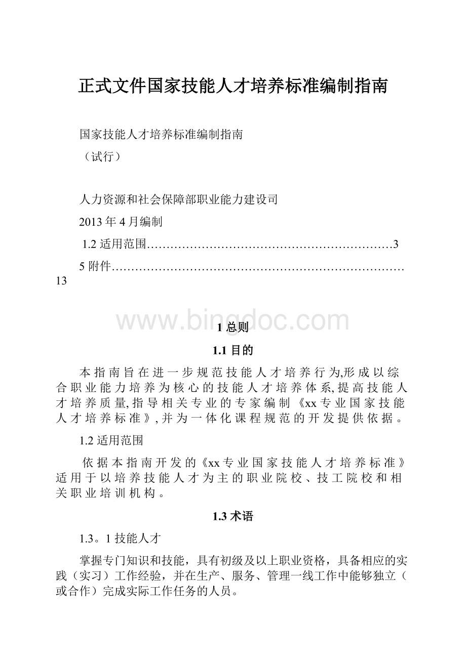 正式文件国家技能人才培养标准编制指南Word格式文档下载.docx_第1页