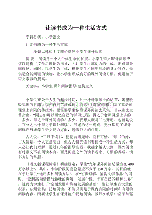 让读书成为一种生活方式Word格式文档下载.docx