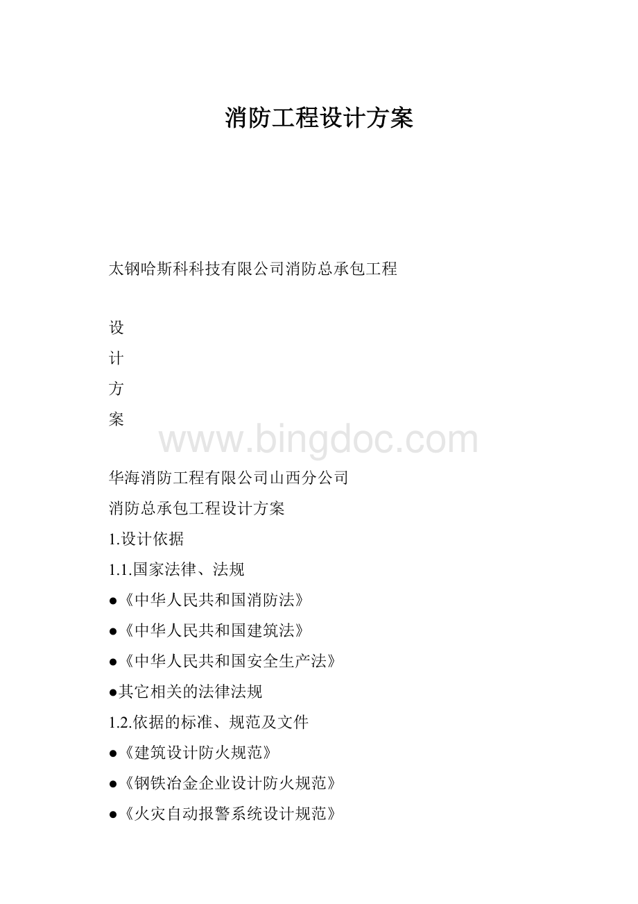 消防工程设计方案文档格式.docx_第1页