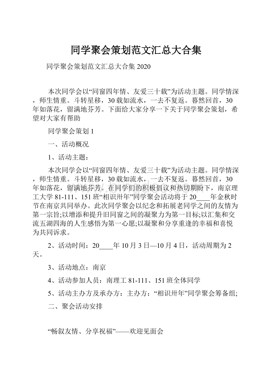 同学聚会策划范文汇总大合集.docx